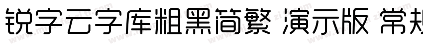 锐字云字库粗黑简繁 演示版 常规字体转换
